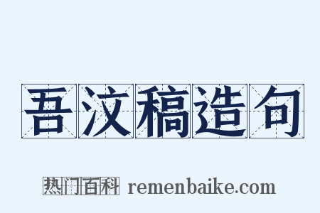 吾汶稿造句是什么意思的图片
